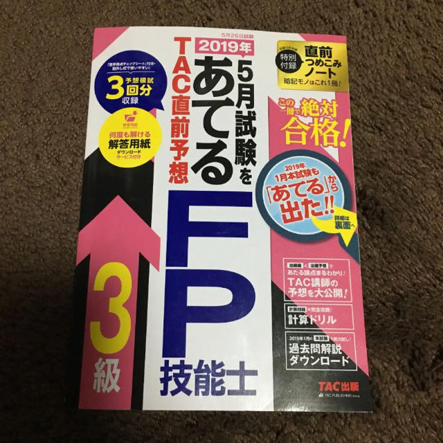 TAC出版(タックシュッパン)のみんなが欲しかった! FPの教科書3級 2018-2019年版 エンタメ/ホビーの本(資格/検定)の商品写真