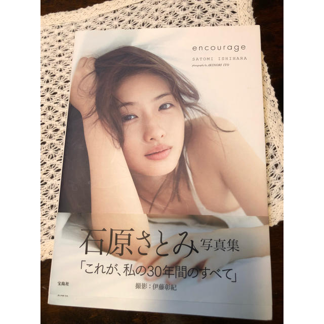 宝島社(タカラジマシャ)の石原さとみ 写真集 エンタメ/ホビーの本(アート/エンタメ)の商品写真