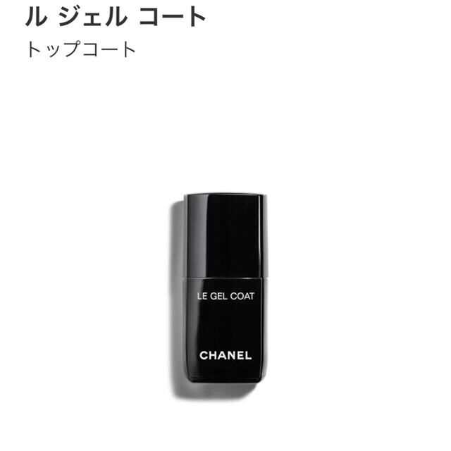 CHANEL(シャネル)のル ジェル コート コスメ/美容のネイル(ネイルトップコート/ベースコート)の商品写真