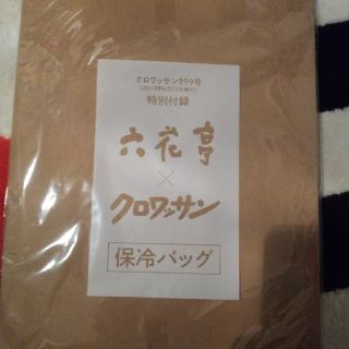 マガジンハウス(マガジンハウス)のクロワッサン 付録 六花亭 保冷バッグ(その他)