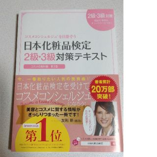 シュフトセイカツシャ(主婦と生活社)の日本化粧品検定2級3級テキスト(資格/検定)