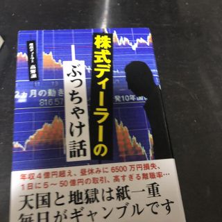 株式ディーラーのぶっちゃけ話(ノンフィクション/教養)