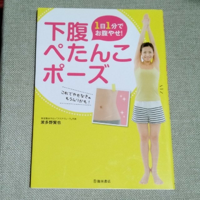 中古本「下腹ぺたんこポーズ」 エンタメ/ホビーの本(住まい/暮らし/子育て)の商品写真