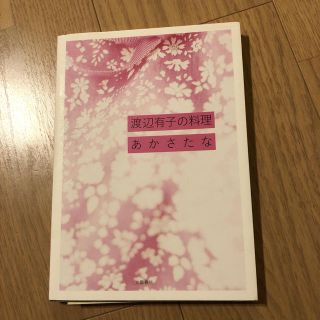 ブンゲイシュンジュウ(文藝春秋)の渡辺有子の料理あかさたな(住まい/暮らし/子育て)