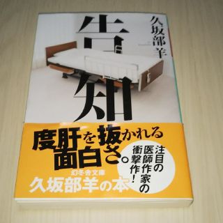 告知 久坂部羊 (文学/小説)