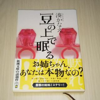 豆の上で眠る 湊かなえ(文学/小説)