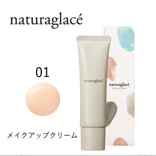 ナチュラグラッセ(naturaglace)の新品＊ナチュラグラッセメイクアップクリーム01(化粧下地)