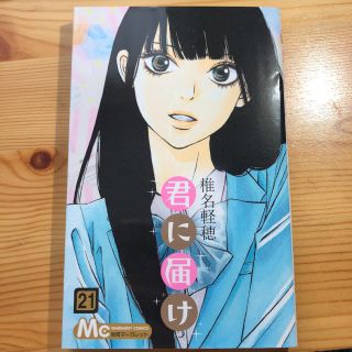 シュウエイシャ(集英社)の君に届け 21(少女漫画)