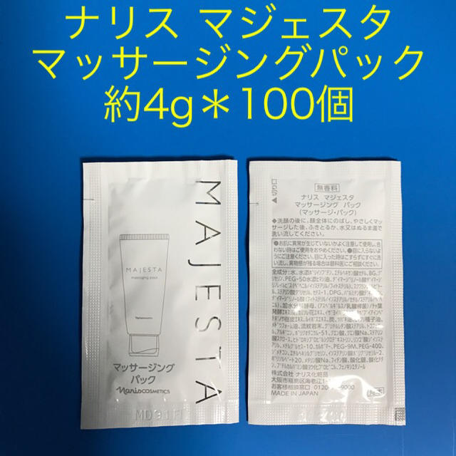 ナリス化粧品(ナリスケショウヒン)のナリス マジェスタ マッサージングパック 約4g＊100個=400g コスメ/美容のスキンケア/基礎化粧品(パック/フェイスマスク)の商品写真