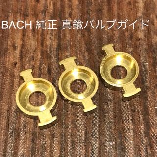 BACH 純正バルブガイド 3つセット トランペット(トランペット)