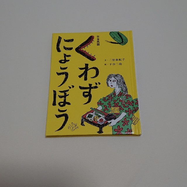 FELISSIMO(フェリシモ)のフェリシモ くわずにょうぼう おはなしのたからばこ エンタメ/ホビーの本(絵本/児童書)の商品写真