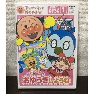 アンパンマン(アンパンマン)のアンパンマンとはじめよう! 元気100倍!おゆうぎしようね  DVD(キッズ/ファミリー)