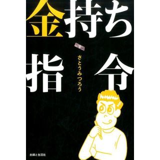 シュフトセイカツシャ(主婦と生活社)の金持ち指令　≪さとう みつろう≫　＊(人文/社会)