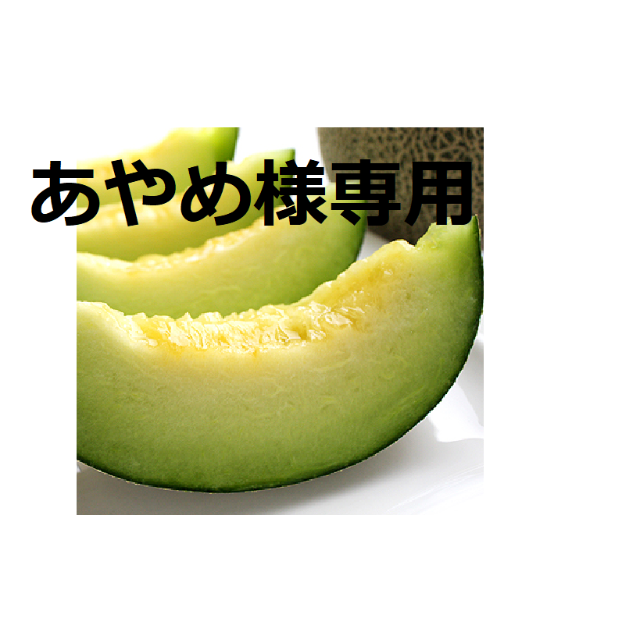 あやめちゃん様専用　③タカミメロン・4玉入りの1箱！ 食品/飲料/酒の食品(フルーツ)の商品写真