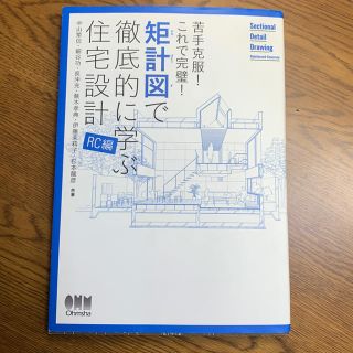 苦手克服!これで完璧!矩計図で徹底的に学ぶ住宅設計[RC編](語学/参考書)