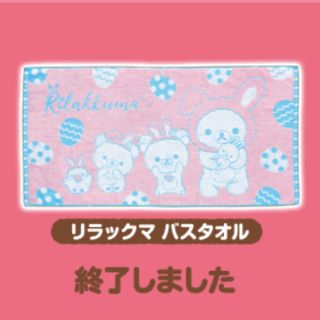 サンエックス(サンエックス)のリラックマ☆タオル(タオル/バス用品)