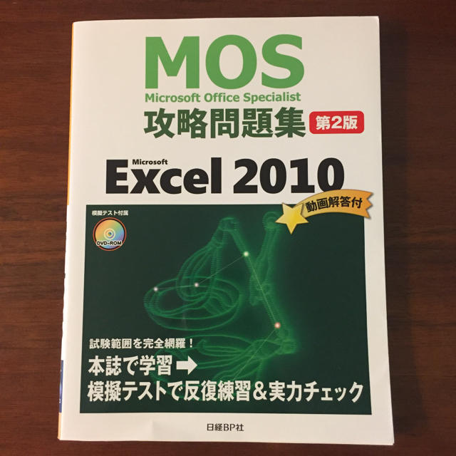 Microsoft(マイクロソフト)のMicrosoft Office Specialist Excel 2010 エンタメ/ホビーの本(資格/検定)の商品写真