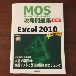 マイクロソフト(Microsoft)のMicrosoft Office Specialist Excel 2010(資格/検定)