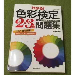 SS美品☆わかる!色彩検定2・3級問題集 : A・F・T最新テキスト対応(資格/検定)