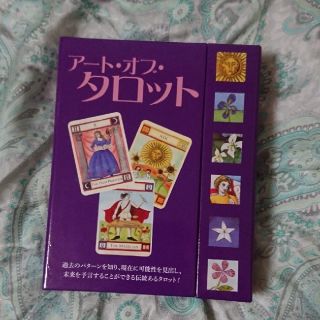 アートオブタロット タロットカード＆ガイドブック(趣味/スポーツ/実用)