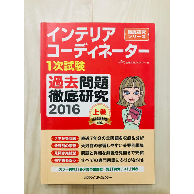 hips(ヒップス)のインテリアコーディネーター資格 1次試験 過去問題 テキスト エンタメ/ホビーの本(資格/検定)の商品写真