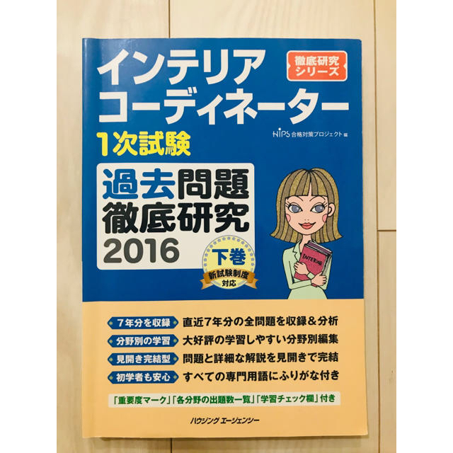 hips(ヒップス)のインテリアコーディネーター資格 1次試験 過去問題 テキスト エンタメ/ホビーの本(資格/検定)の商品写真