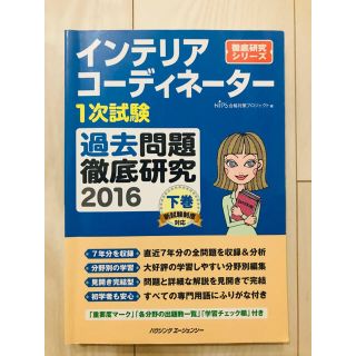 ヒップス(hips)のインテリアコーディネーター資格 1次試験 過去問題 テキスト(資格/検定)