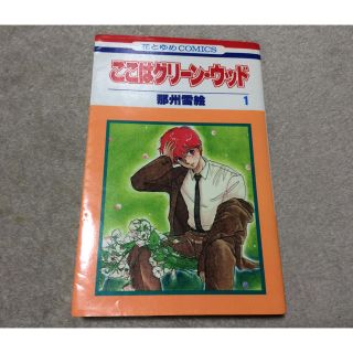 ハクセンシャ(白泉社)のここはグリーンウッド 全11巻(全巻セット)