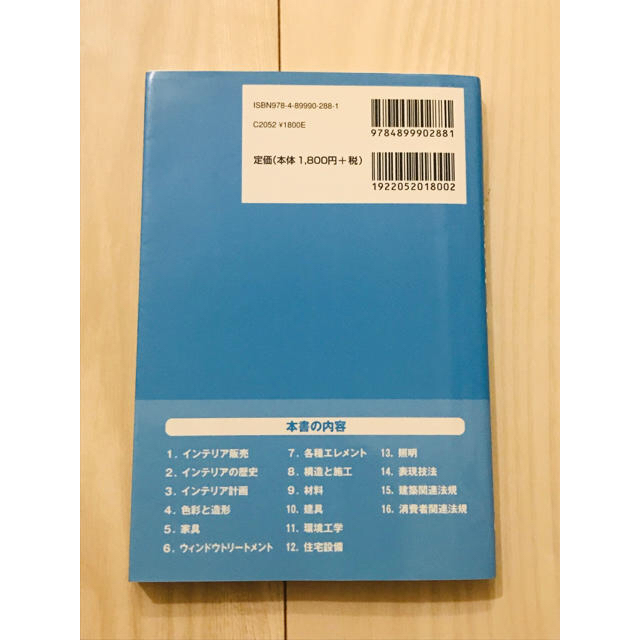 hips(ヒップス)のインテリアコーディネーター資格 1次試験 テキスト 問題 エンタメ/ホビーの本(資格/検定)の商品写真