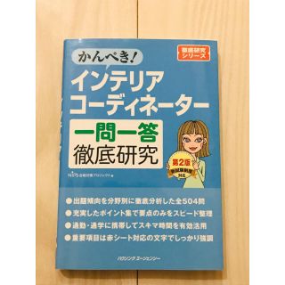 ヒップス(hips)のインテリアコーディネーター資格 1次試験 テキスト 問題(資格/検定)