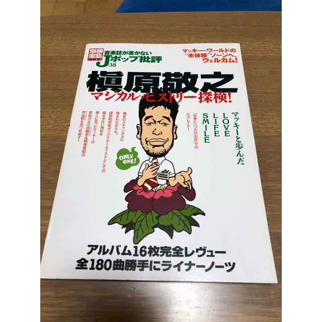 宝島社(タカラジマシャ)の別冊宝島 Jポップ批評 槇原敬之 エンタメ/ホビーの本(アート/エンタメ)の商品写真