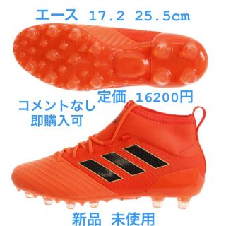 アディダス(adidas)のACE 17.2 25.5cm HG 新品未使用(シューズ)