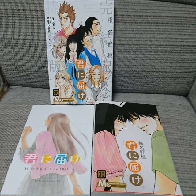 君に届け 全巻 1～30 完結記念持装版あり エンタメ/ホビーの漫画(全巻セット)の商品写真