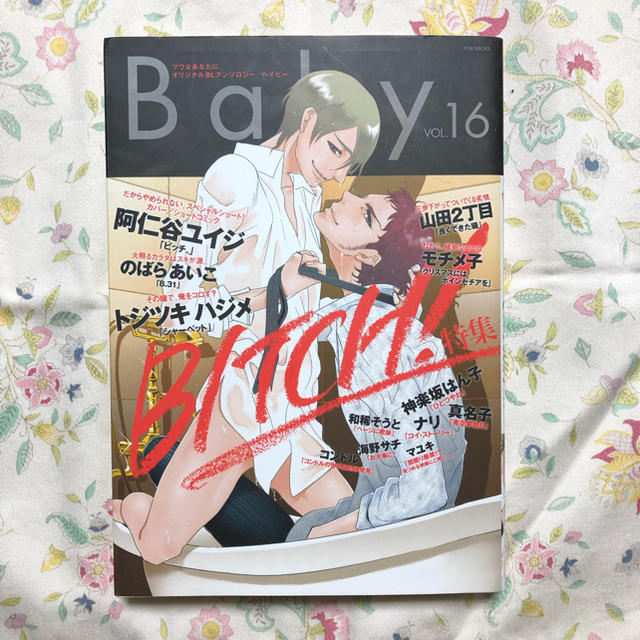 【BL コミック アンソロジー】BABY  vol.16  BITCH!特集 エンタメ/ホビーの漫画(ボーイズラブ(BL))の商品写真