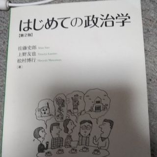 はじめての政治学(語学/参考書)