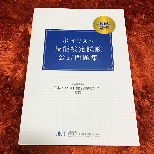 ネイリスト技能検定試験公式問題集☺︎♬ エンタメ/ホビーの本(資格/検定)の商品写真