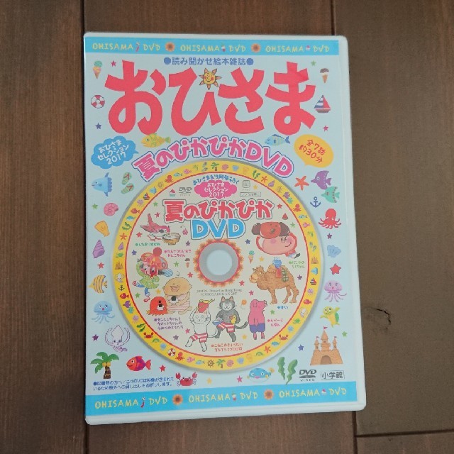 小学館(ショウガクカン)の『おひさま』夏のぴかぴかDVD ふろく エンタメ/ホビーのDVD/ブルーレイ(キッズ/ファミリー)の商品写真