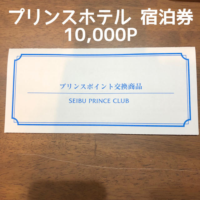 Prince(プリンス)のチョコレート様専用 プリンスホテル ペア 宿泊券 10,000P チケットの施設利用券(その他)の商品写真