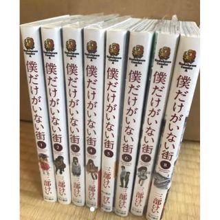 カドカワショテン(角川書店)の僕だけがいない待 全巻1〜8(全巻セット)