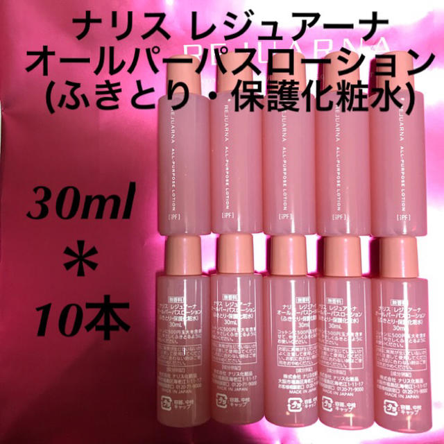 ナリス化粧品(ナリスケショウヒン)のナリス レジュアーナ オールパーパスローション 30ml＊10本 コスメ/美容のスキンケア/基礎化粧品(化粧水/ローション)の商品写真