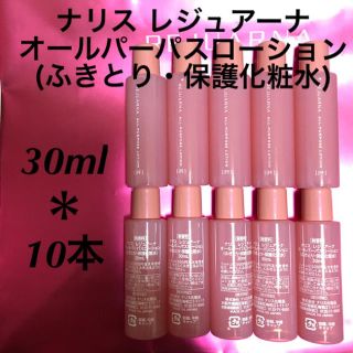 ナリスケショウヒン(ナリス化粧品)のナリス レジュアーナ オールパーパスローション 30ml＊10本(化粧水/ローション)