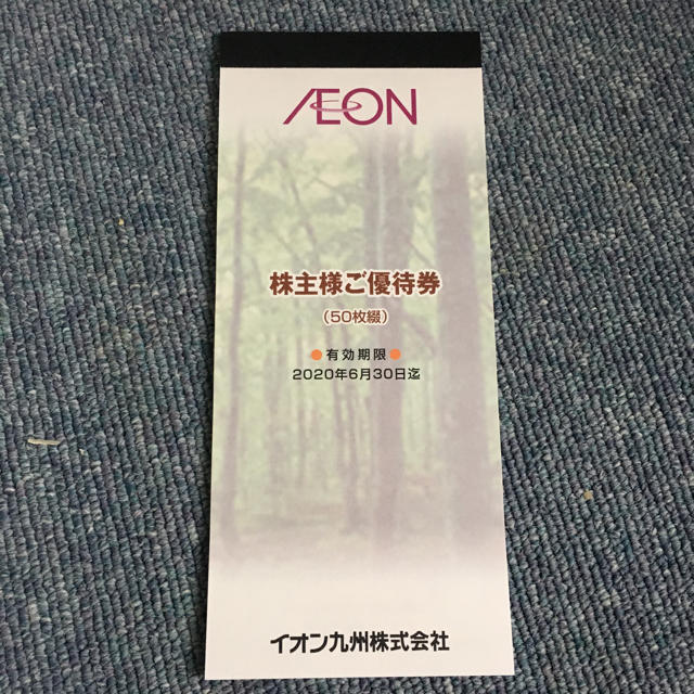 AEON - イオン九州 株主優待券の通販 by ティーコティー's shop｜イオンならラクマ