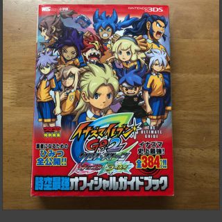 ニンテンドー3DS(ニンテンドー3DS)のイナズマイレブンGO2 クロノステージ 時空最強オフィシャルガイドブック (アート/エンタメ)