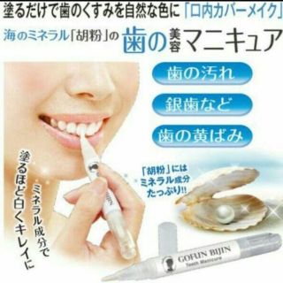 白い歯に ♪歯の美白マニキア(口臭防止/エチケット用品)