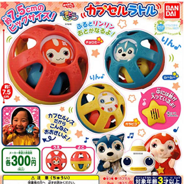 BANDAI(バンダイ)のガラピコぷ〜 カプセルラトル キッズ/ベビー/マタニティのおもちゃ(知育玩具)の商品写真