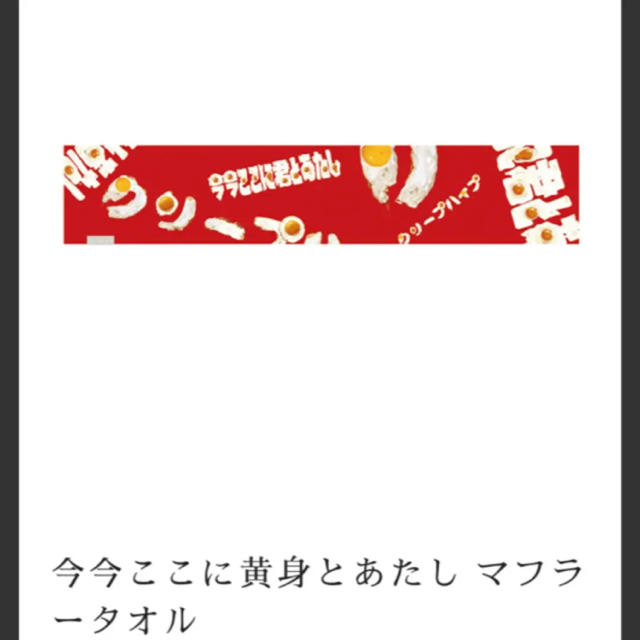 【美品】クリープハイプ タオル 今今ここに黄身とあたし エンタメ/ホビーのタレントグッズ(ミュージシャン)の商品写真