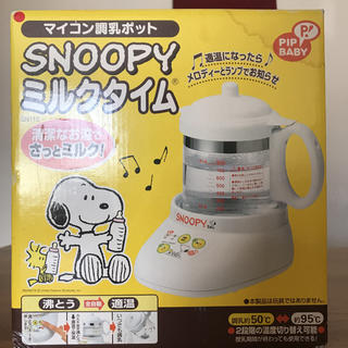 スヌーピー(SNOOPY)のマイコン調乳ポット(離乳食調理器具)