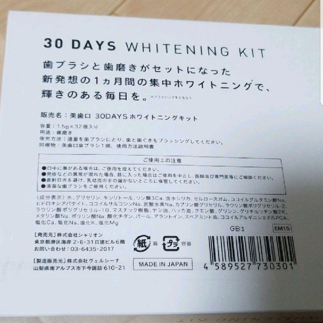 美歯口ホワイトニングキット30days コスメ/美容のオーラルケア(歯磨き粉)の商品写真