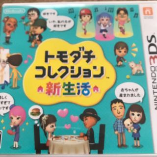 ニンテンドー3DS(ニンテンドー3DS)の友達コレクション  新生活(携帯用ゲームソフト)