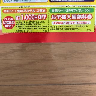 池の平ホテル、ファミリーランド割引券(宿泊券)